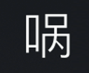 Symbol 11