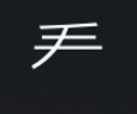 Symbol 18