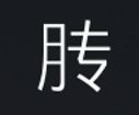 Symbol 43