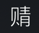 Symbol 51