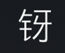Symbol 54