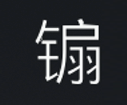 Symbol 56