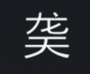 Symbol 79